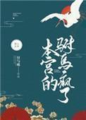 本宫的驸马疯了 本宫的驸马疯了