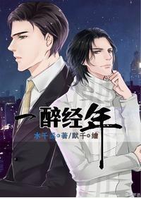 一醉经年 一醉经年