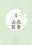 云鬓衣香 云鬓衣香