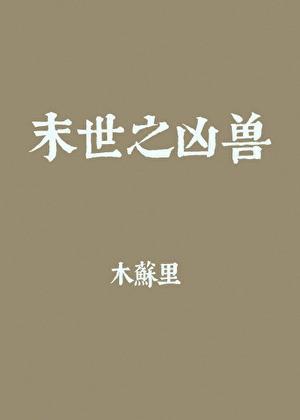 末世之凶兽 末世之凶兽