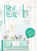 黛色正浓 黛色正浓