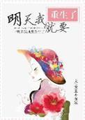 明天我就要重生了 明天我就要重生了