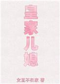 皇家儿媳 皇家儿媳