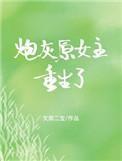70之炮灰原女主重生了 70之炮灰原女主重生了