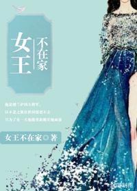 女王不在家 女王不在家