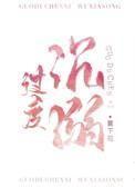 过度沉溺 过度沉溺