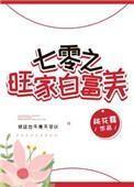 七零旺家白富美 七零旺家白富美