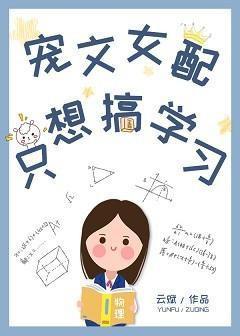 宠文女配只想搞学习 宠文女配只想搞学习