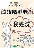 八零之改嫁隔壁老王 八零之改嫁隔壁老王