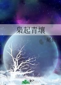 枭起青壤