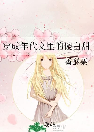 穿成年代文里的傻白甜