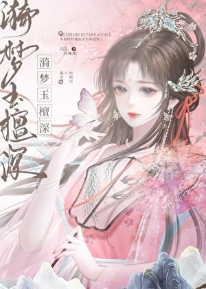 漪梦玉檀深