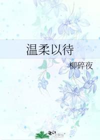温柔以待