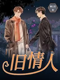 旧情人