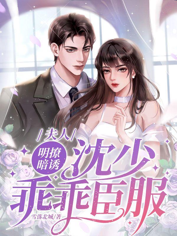 夫人明撩暗诱,沈少乖乖臣服 夫人明撩暗诱,沈少乖乖臣服