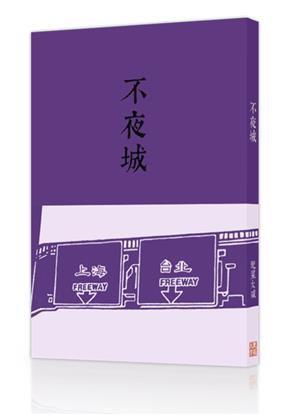 不夜城
