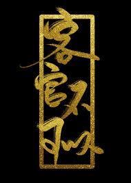客官不可以