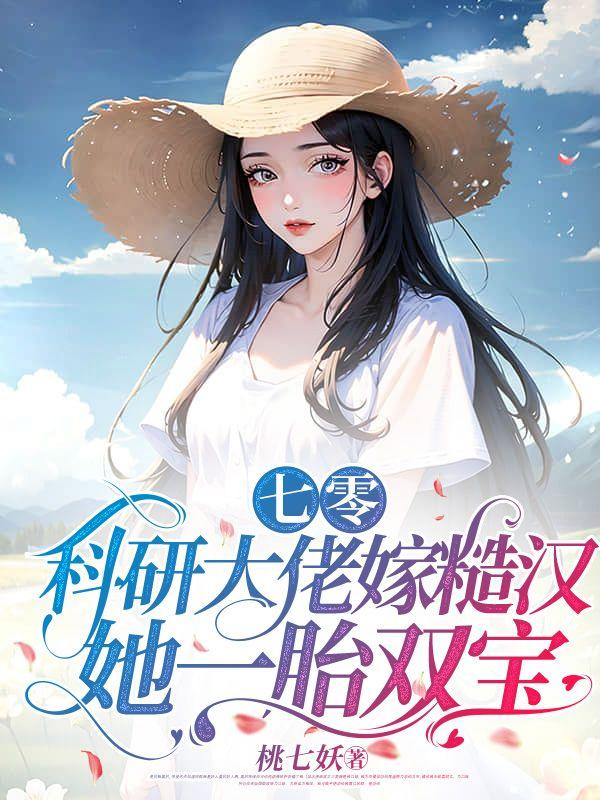 七零:科研大佬嫁糙汉,她一胎双宝 七零:科研大佬嫁糙汉,她一胎双宝