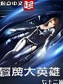 冒牌大英雄