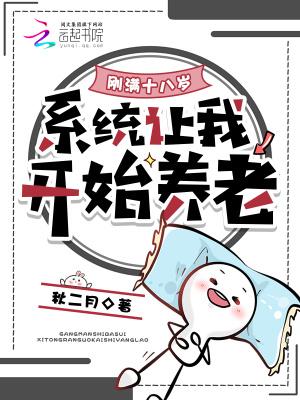 刚满十八岁,系统让我开始养老