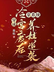 穿成冷宫废后靠系统养娃逆袭 穿成冷宫废后靠系统养娃逆袭