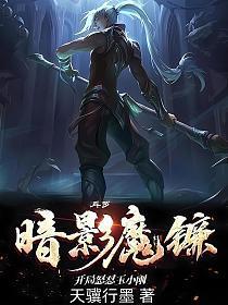 斗罗:暗影魔镰,开局怒怼玉小刚 斗罗:暗影魔镰,开局怒怼玉小刚