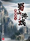 我能进入蜀山游戏 我能进入蜀山游戏