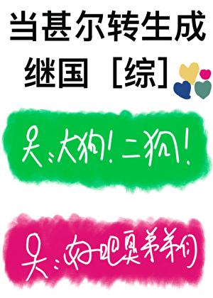 当甚尔转生成继国 当甚尔转生成继国