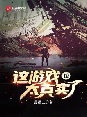 这游戏也太真实了 这游戏也太真实了