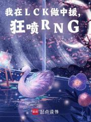 我在LCK做中援,狂喷RNG 我在LCK做中援,狂喷RNG