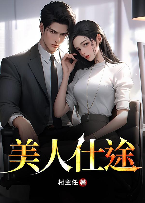 美人仕途 美人仕途