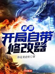 网游开局自带修改器 网游开局自带修改器