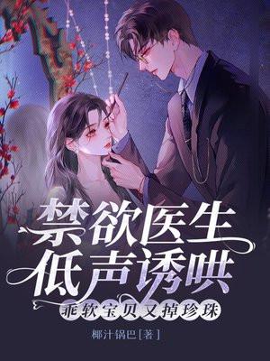 禁欲医生低声诱哄,乖软宝贝又掉珍珠