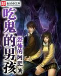 吃鬼的男孩 吃鬼的男孩