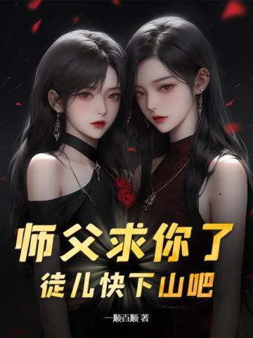 师父求你了,徒儿快下山吧 师父求你了,徒儿快下山吧