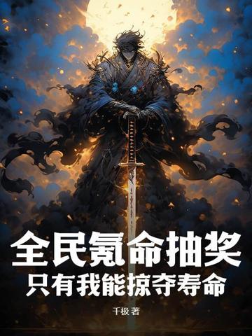 全民氪命抽奖,只有我能掠夺寿命 全民氪命抽奖,只有我能掠夺寿命