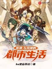 原神:与风神的都市生活 原神:与风神的都市生活