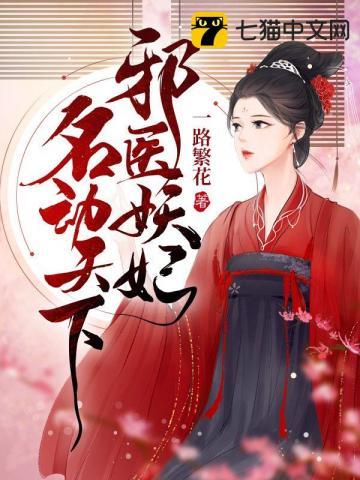 邪医妖妃名动天下 邪医妖妃名动天下