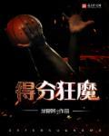 得分狂魔 得分狂魔