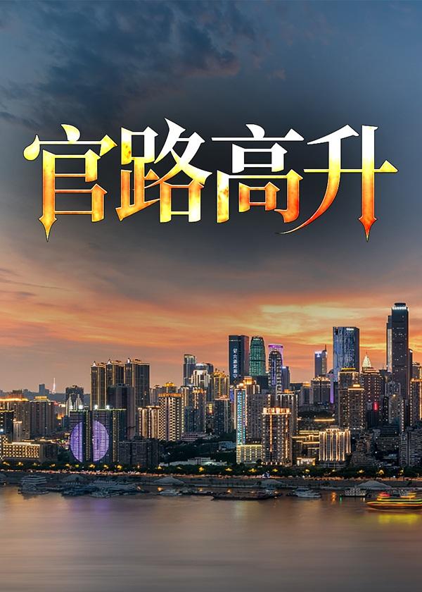 官路高升 官路高升