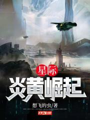 星际:炎黄崛起 星际:炎黄崛起