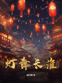 灯舞长淮 灯舞长淮
