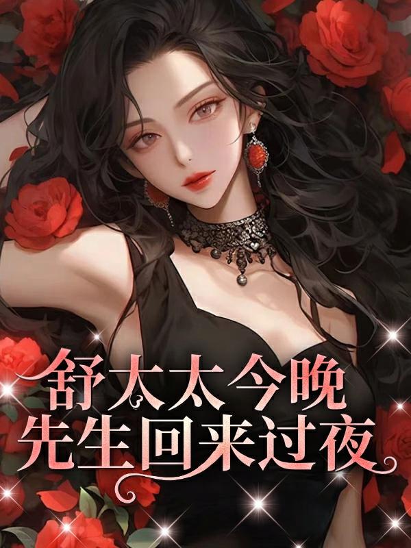 舒太太,先生今晚回来过夜 舒太太,先生今晚回来过夜