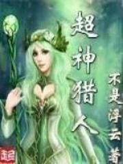 超神猎人 超神猎人