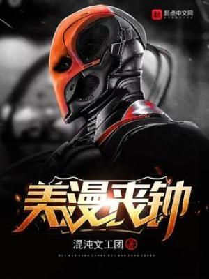 美漫丧钟 美漫丧钟