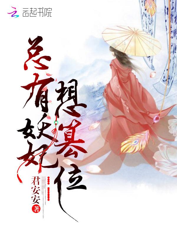 总有妖妃想篡位 总有妖妃想篡位
