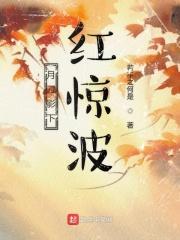 月刀影下红惊波 月刀影下红惊波