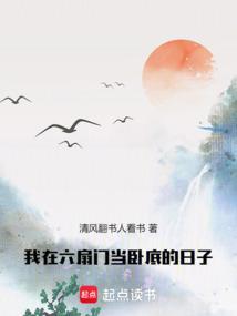 我在六扇门当卧底的日子 我在六扇门当卧底的日子