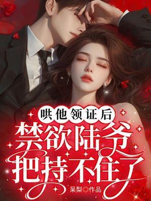 哄他领证后,禁欲陆爷把持不住了 哄他领证后,禁欲陆爷把持不住了