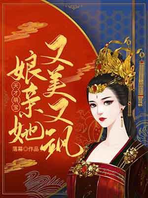 天才萌宝:娘亲她又美又飒 天才萌宝:娘亲她又美又飒
